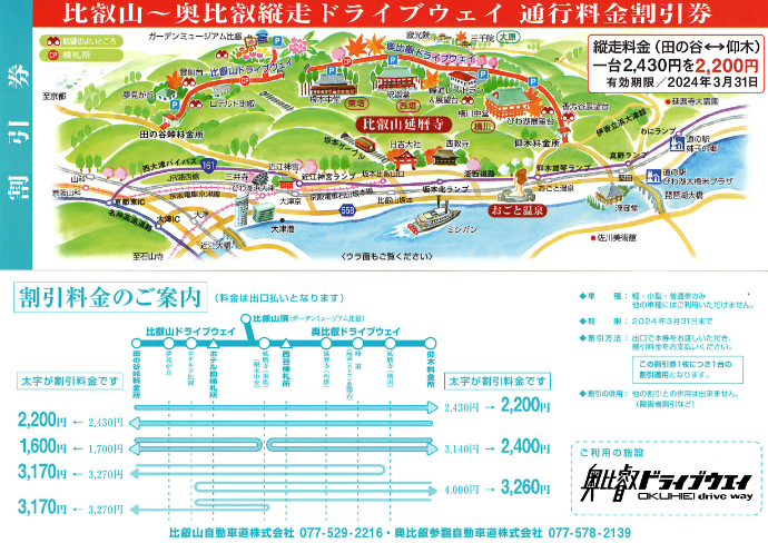 比叡山～奥比叡縦走ドライブウェイ通行料金割引券