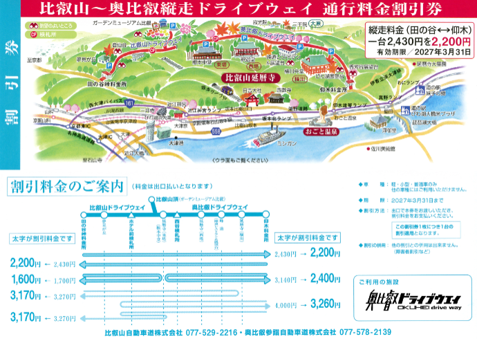 比叡山～奥比叡縦走ドライブウェイ通行料金割引券