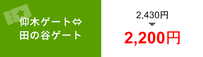 仰木料金所　田の谷料金所　2,430円→2,200円