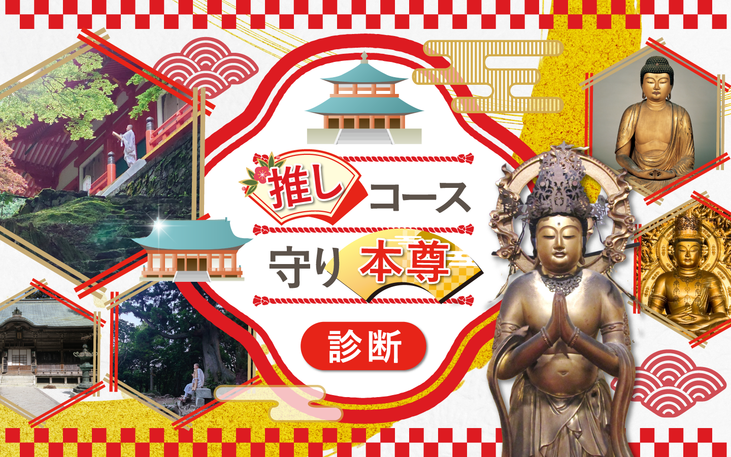 推しコース・守り本尊診断
