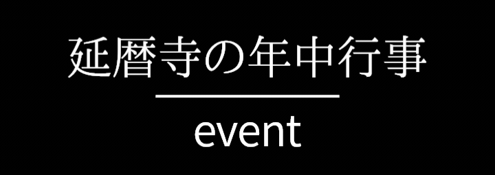 延暦寺の年中行事
