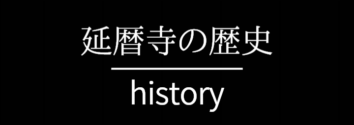 延暦寺の歴史