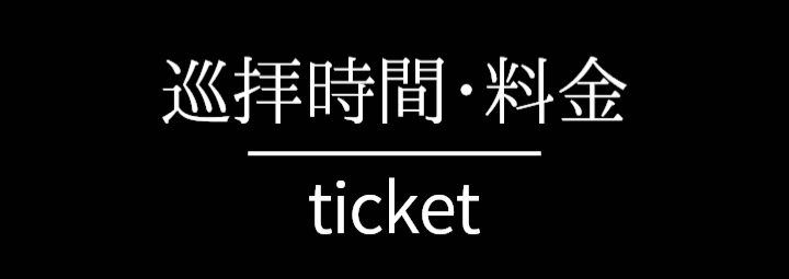巡拝時間・料金