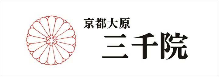 京都大原三千院