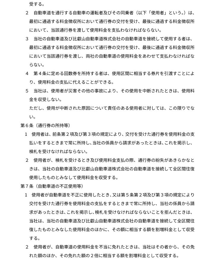 一般自動車道事業供用約款／奥比叡参詣自動車道株式会社