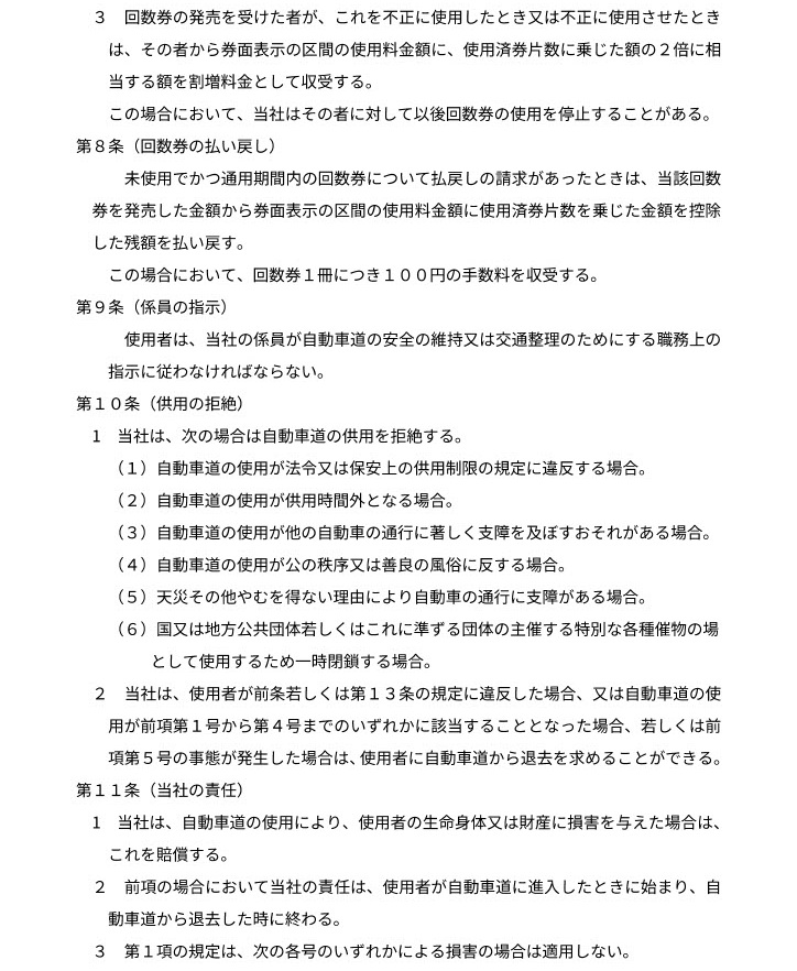 一般自動車道事業供用約款／奥比叡参詣自動車道株式会社