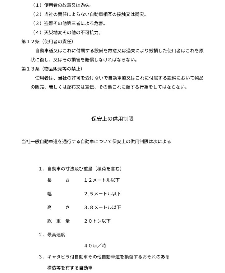 一般自動車道事業供用約款／奥比叡参詣自動車道株式会社
