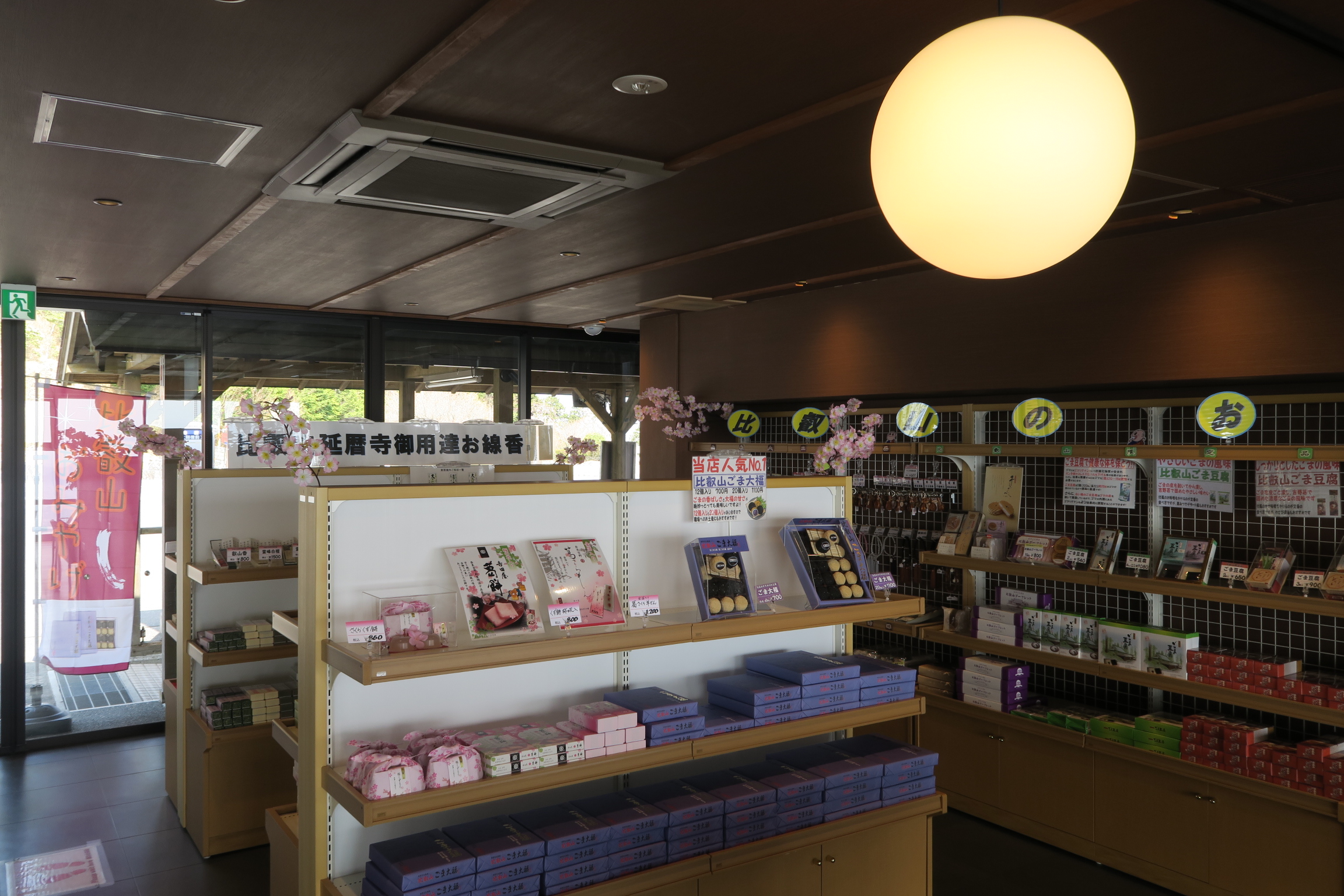 比叡山みやげ 峰道レストラン売店