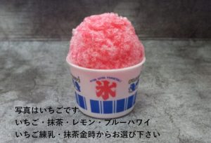 かき氷各種