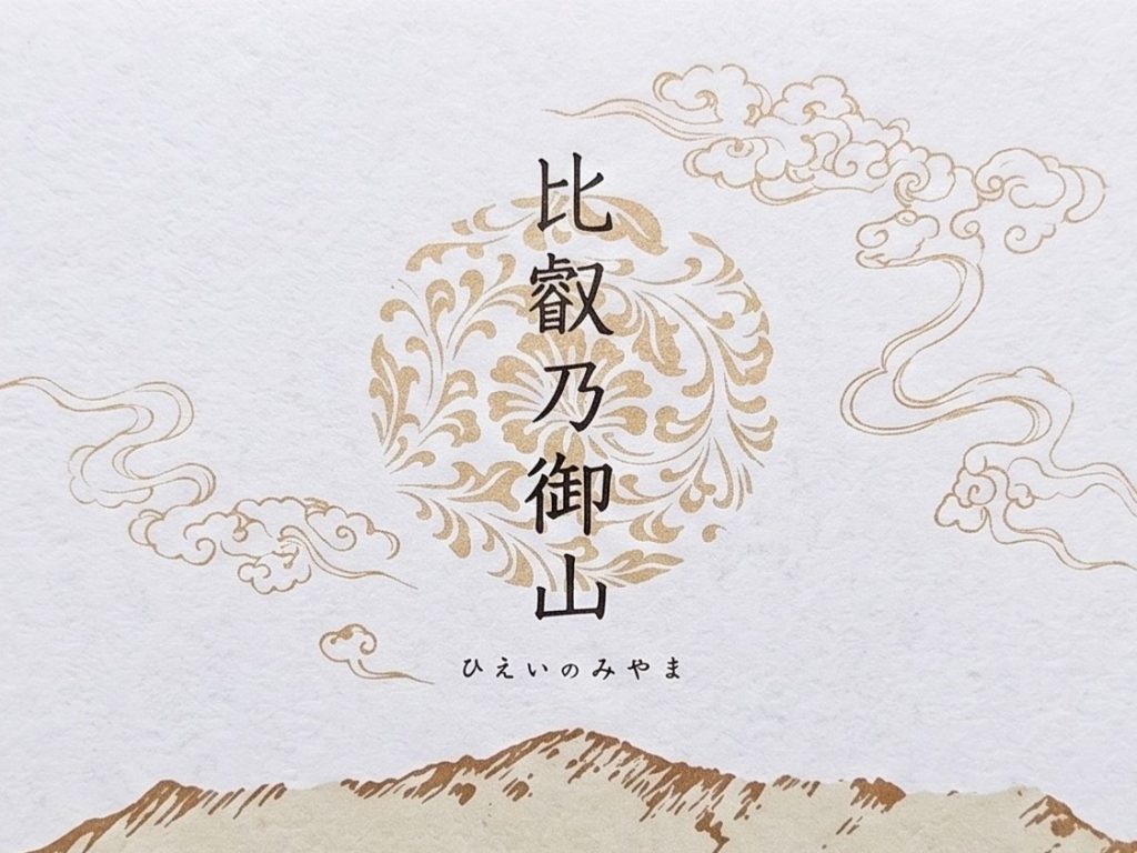 比叡山延暦寺への奉納酒（比叡乃御山）／比叡山ウェブ
