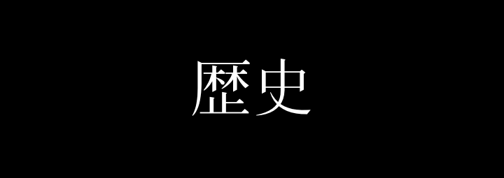 比叡山延暦寺の歴史