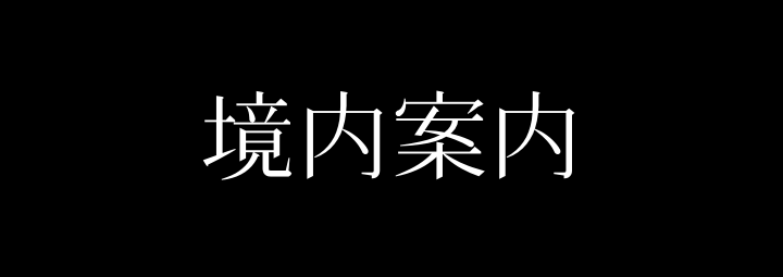 比叡山延暦寺の境内案内