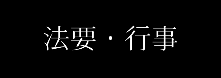 比叡山延暦寺で行われる法要・行事