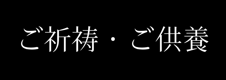 比叡山延暦寺でのご祈祷・ご供養