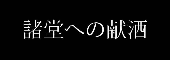 比叡山延暦寺諸堂への献酒