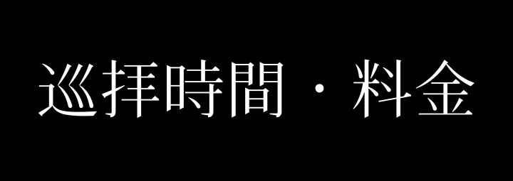 比叡山延暦寺の巡拝時間・料金